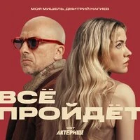 Всё пройдёт
