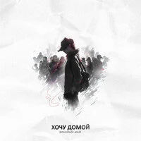Хочу домой