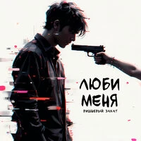 Люби меня