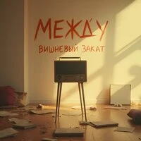 Между