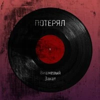 Потерял