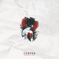 Соврал