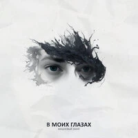 В моих глазах