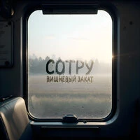 Сотру