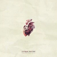 Сердце Мотор