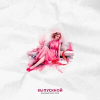 Выпускной
