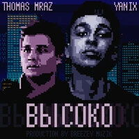 Высоко
