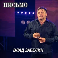 Письмо