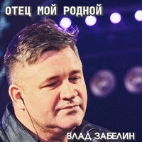 Отец мой родной