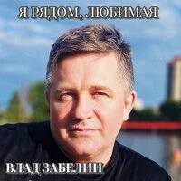 Я рядом, любимая