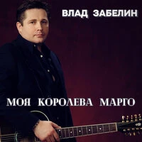 Моя королева Марго