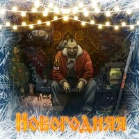 Новогодняя