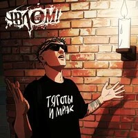 Тяготы и мрак (2026)