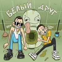 Белый друг
