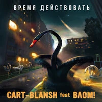 Время действовать
