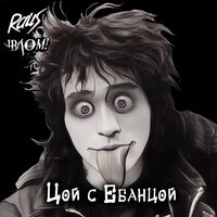 Цой с Ебанцой