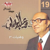 Mohamed Abd El Wahab Wataneyat Pt.3