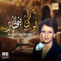 لو كنا بنختار وردة الجزائرية
