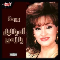 Aghany Film Ah Ya Leil Ya Zaman