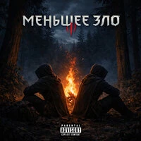Меньшее зло