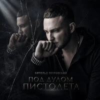 Под дулом пистолета