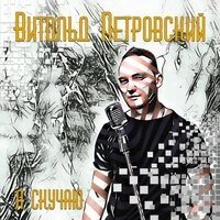 Я скучаю