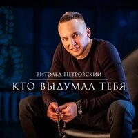 Кто выдумал тебя