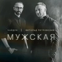 Мужская