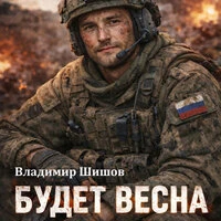 Будет весна