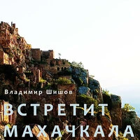 Встретит Махачкала