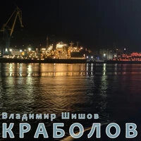 Краболов