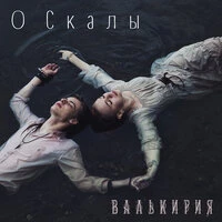 О скалы