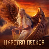 Царство песков
