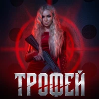 Трофей