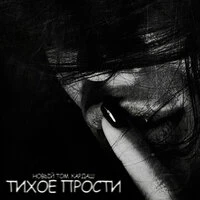 Тихое прости