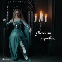 Весёлый мертвец