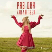 Раз, два, люблю тебя