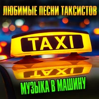 Любимые песни таксистов