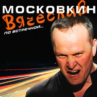 По встречной