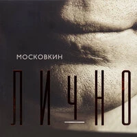 Лично