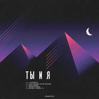 Ты и я