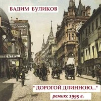Дорогой длинною