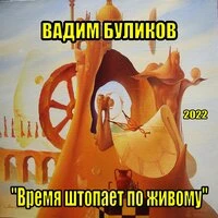 Время штопает по живому