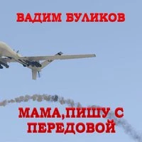 Мама, пишу с передовой