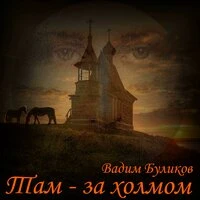 Там - за холмом