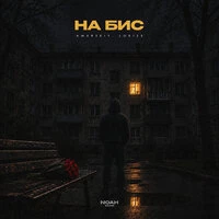 На бис