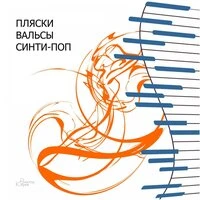 Пляски, вальсы, синти-поп