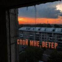Спой мне, ветер