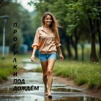 Прогулки под дождём