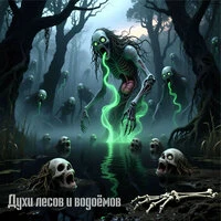 Духи лесов и водоёмов